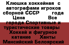 Клюшка хоккейная  с автографами игроков сборной СССР  1972 года › Цена ­ 300 000 - Все города Спортивные и туристические товары » Хоккей и фигурное катание   . Ханты-Мансийский,Белоярский г.